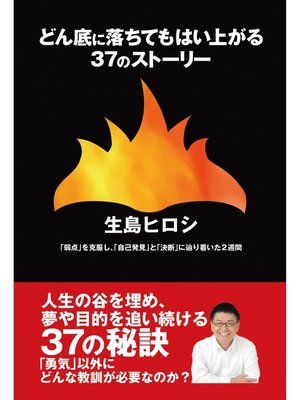 cover image of どん底に落ちてもはい上がる37のストーリー　「弱点」を克服し、「自己発見」と「決断」に辿り着いた２週間